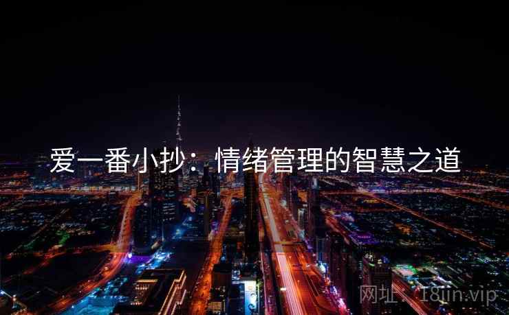 爱一番小抄：情绪管理的智慧之道