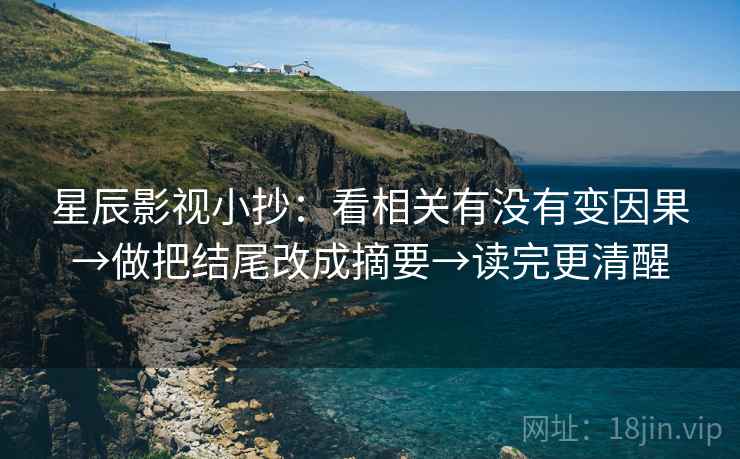 星辰影视小抄：看相关有没有变因果→做把结尾改成摘要→读完更清醒