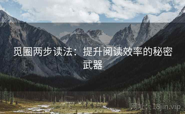 觅圈两步读法：提升阅读效率的秘密武器