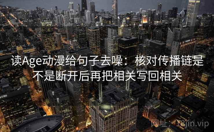 读Age动漫给句子去噪:核对传播链是不是断开后再把相关写回相关