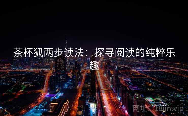 茶杯狐两步读法：探寻阅读的纯粹乐趣