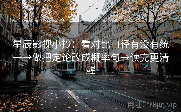 星辰影视小抄：看对比口径有没有统一→做把定论改成概率句→读完更清醒