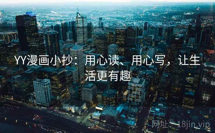 YY漫画小抄：用心读、用心写，让生活更有趣