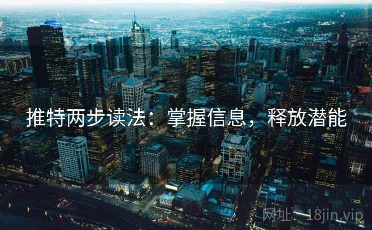 推特两步读法：掌握信息，释放潜能