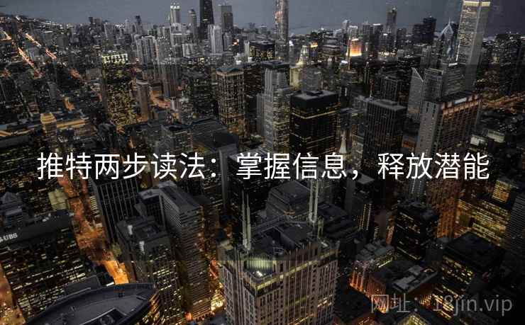 推特两步读法：掌握信息，释放潜能