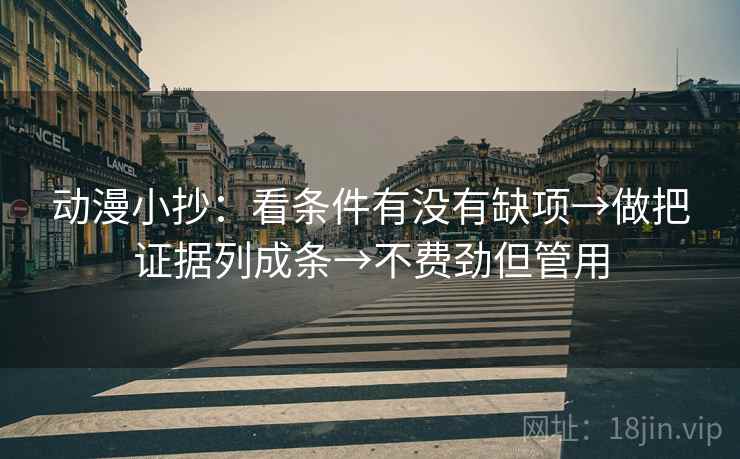 动漫小抄：看条件有没有缺项→做把证据列成条→不费劲但管用