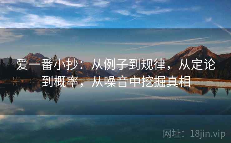爱一番小抄：从例子到规律，从定论到概率，从噪音中挖掘真相