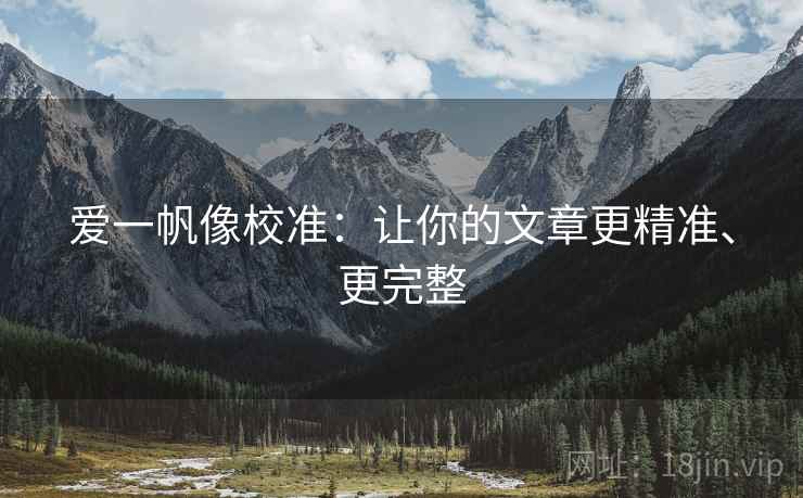 爱一帆像校准：让你的文章更精准、更完整
