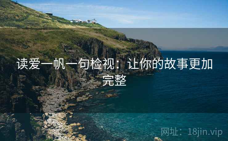 读爱一帆一句检视：让你的故事更加完整