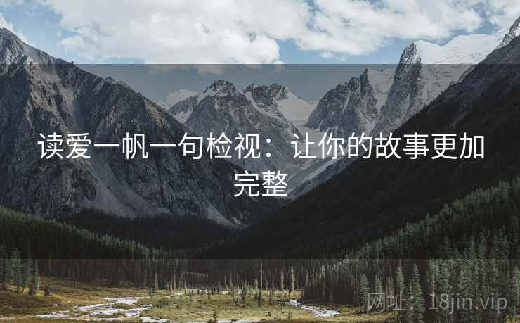 读爱一帆一句检视：让你的故事更加完整