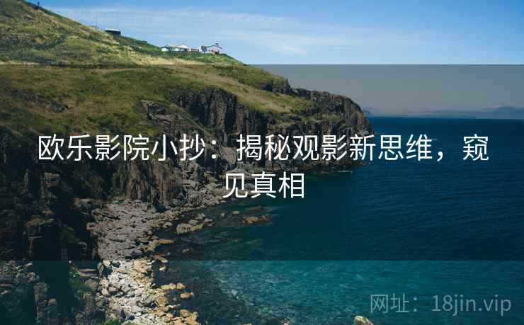 欧乐影院小抄：揭秘观影新思维，窥见真相