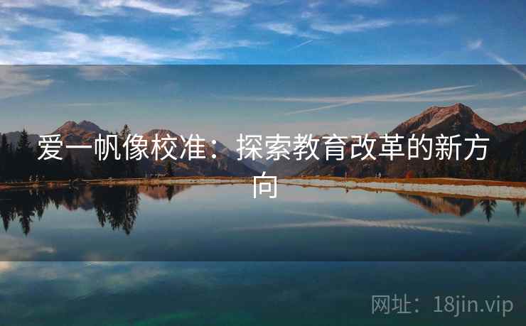 爱一帆像校准：探索教育改革的新方向